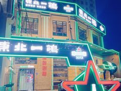 -東北一鴿(繁荣路店)