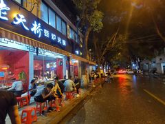 门面-老天桥蛙炉火锅(姑苏总店)