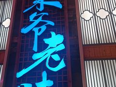 -巢爷老味(东方红店)