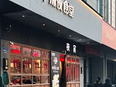 -乔街深夜食堂·小龙虾·高压锅生蚝(杭州总店)
