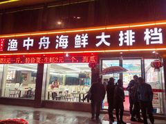 -渔中舟海鲜大排档(普陀沈家门店)