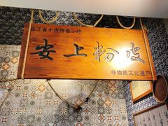 -安上粉皮.非遗手工小吃(骑龙巷店)