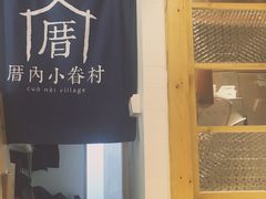 -厝内小眷村(天河南一路店)