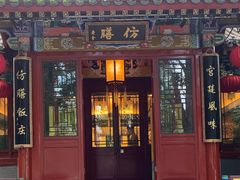 -仿膳饭庄·宫廷风味(百年传承店)