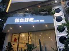 门面-辣么好吃私厨(新城店)