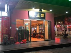 门面-润生堂(泰然四路店)