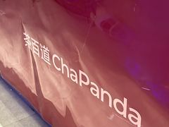 -茶百道(江津吾悦广场店)