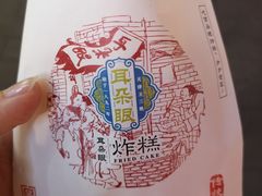 -耳朵眼炸糕(滨江道店)