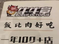 -牛牛章·章鱼水煎肉(光谷世界城店)