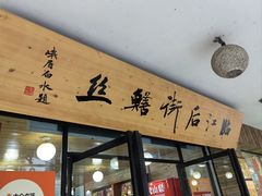 -临江后街鳝丝(临江店)