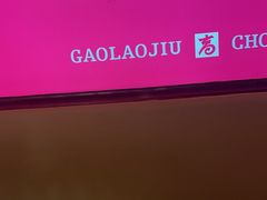 -重庆高老九火锅(万象城店)