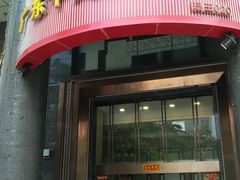 门面-海宝酒家(中山四路店)