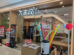 -大丰收脆鱼(万达江北店)