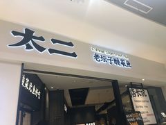 门面-太二酸菜鱼(金沙印象城店)