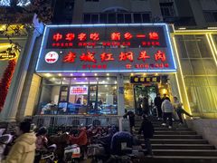 -老城红焖羊肉(人民路店)