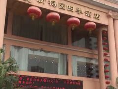 -新梅园不夜粥(龙华店)