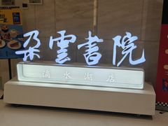 -朵云书院(滴水湖店)