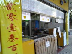 门面-百花传统甜品店(原址店)