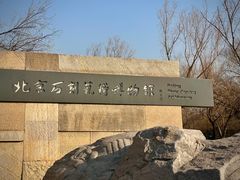 -北京石刻艺术博物馆(五塔寺)