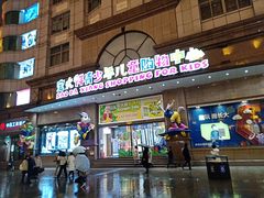 -宝大祥青少年儿童购物中心(南京东路店)