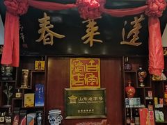 -蓬莱春(芝罘店)
