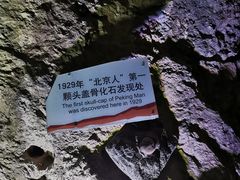 -周口店北京人遗址公园