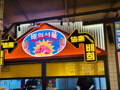 -首尔烤肉大排档(合生汇店)