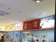 -堂上堂(益民街店)