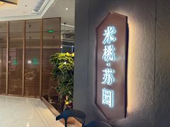 -米桃·苏园·苏锡菜(仁恒仓街店)