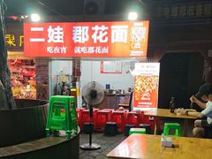 -二娃郡花面(工人村店)