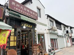 -大郎桥瑞陆糖粥(小太平巷店)