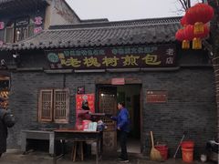 门面-老槐树煎包
