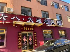 -林之六八·6886大连老菜馆