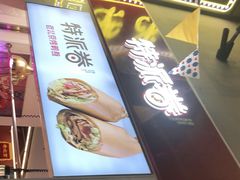 门面-特派卷·老北京烤鸭卷(合生汇购物中心店)