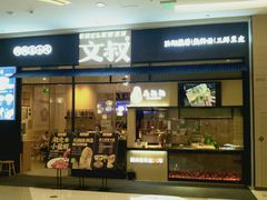 门面-文叔·湖北名小吃·小龙虾(华强北店)