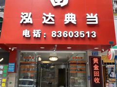 -泓达名表黄金奢侈品回收