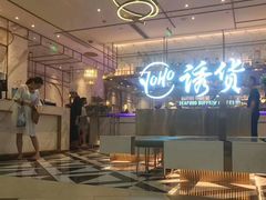 -诱货海鲜自助火锅(爱琴海购物公园东百店)