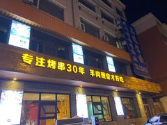 门面-丰茂烤串(全国首店)