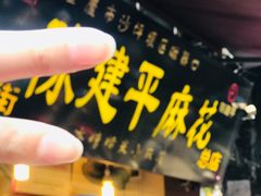 -陈建平麻花(磁器口总店)