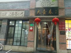 -大壶春(四川中路店)