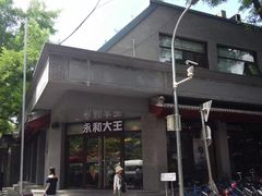 门面-永和大王(春日上新·阜成门店)