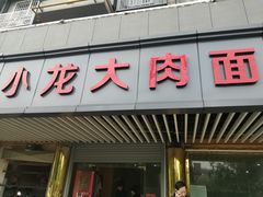 门面-小龙大肉面馆