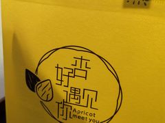 -杏好遇见你(总店)