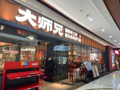 -大师兄·西北小馆(南沙万达广场店)