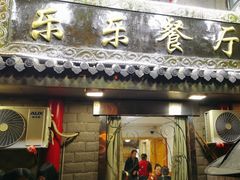-乐乐餐厅(湘子庙街店)
