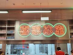 -喜家港式茶餐厅(三亚湾一丰禾生活广场店)