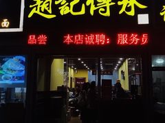 -赵记传承特色牛奶甜品(泉城广场店)