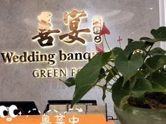 -喜宴又一村·粤菜·茶点·海鲜(壹方天地店)