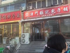 -津门张记包子铺(华昌道店)