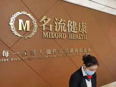 -名流健康高端体检中心·名宾门诊·健康管理